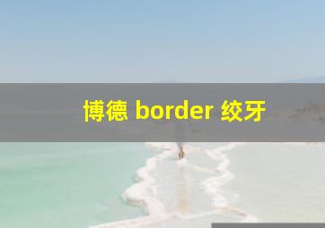 博德 border 绞牙